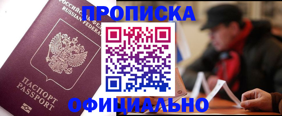 прописка в Белгороде
